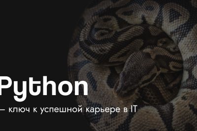 Преимущества Python – ключ к успешной карьере в IT